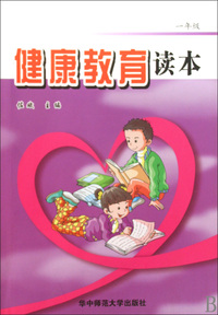 健康教育读本(1年级)