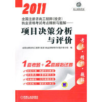 2011-项目决策分析与评价-全国注册咨询工程师(投资)执业资格考试考点精析与题解