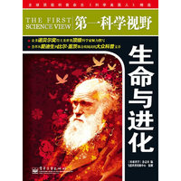 第一科学视野生命与进化