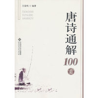 唐诗通解100首