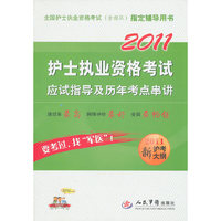 2011护士执业资格考试应试指导及历年考点串讲:2011新护考大纲