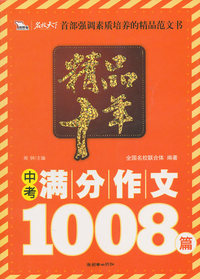 精品十年中考满分作文1008篇