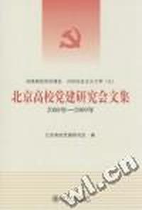 北京高校党建研究会文集：2008年-2009年