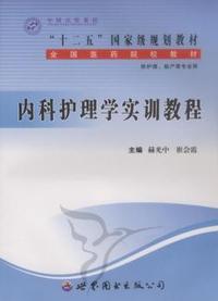 内科护理学实训教程