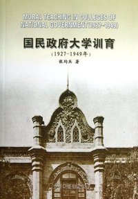 1927-1949年-国民政府大学训育