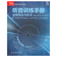 听音训练手册:音频制品与听评（内容一致，印次、封面或原价不同，统一售价，随机发货）
