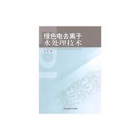绿色电去离子水处理技术