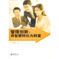 管理创新-将智慧转化为财富