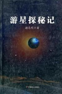 游星探秘记