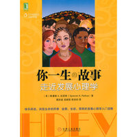 你一生的故事 走近发展心理学