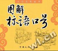 图解标语口号