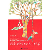 我和我的那些小野兽-粘巴达和森林幼儿园的故事