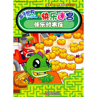 快乐的农庄-快乐迷宫-盒子世界
