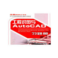 工程识图与AutoCAD习题册