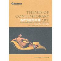 当代艺术的主题（1980年以后的视觉艺术）