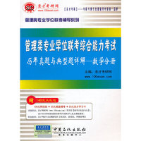 管理类专业学位联考综合能力考试——数学分册