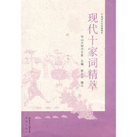 现代十家词精萃-国学文化经典读本