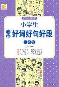 小学生最新好词好句好段一本全