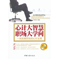 心计大智慧 职场大学问
