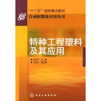 特种工程塑料及其应用