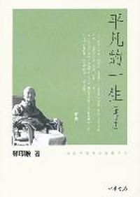 平凡的一生