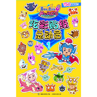 喜羊羊与灰太狼大电影4炫彩贴纸总动员1