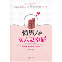 懂男人的女人更幸福