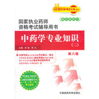 中药学专业知识-国家执业药师资格考试辅导用书-(二)-第六版-随书赠送药师在线30元优惠学习卡