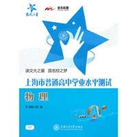 上海市普通高中学业水平测试.物理(Y1)