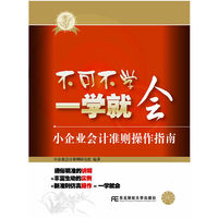不可不学 一学就会——小企业会计准则操作指南