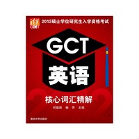 2012硕士学位研究生入学资格考试GCT英语核心词汇