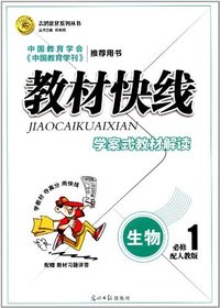 生物必修1-配人教版-教材快线-学案式教材解读