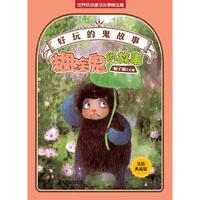 好玩的“鬼”故事——糊涂鬼的故事