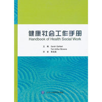 健康社会工作手册