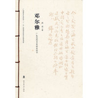 广东历代书家研究丛书·邓尔雅