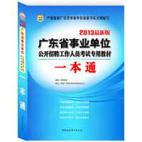 华图版2013广东省事业单位公开招聘工作人员考试专用教材：一本通