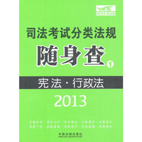 2013-宪法.行政法-司法考试分类法规随身查-1