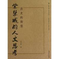 历史的转型——紫禁城的人文思考