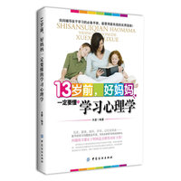 13岁前.好妈妈一定要懂的学习心理学