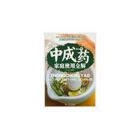 中成药家庭使用全解