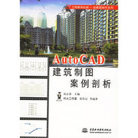 AutoCAD建筑制图案例剖析/工程案例剖析效果图制作系列(工程案例剖析效果图制作系列)