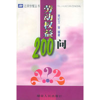 劳动权益200问——法律快餐丛书