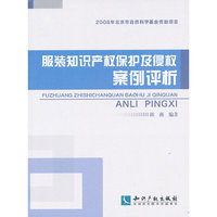 服装知识产权保护及侵权案例评析