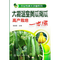 大棚温室黄瓜南瓜高产栽培一本通