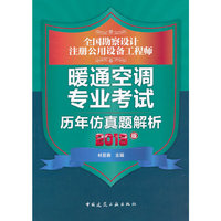 全国勘察设计注册公用设备工程师暖通空调专业考试历年仿真题解析2013版