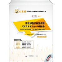 华图好会计2013山东省会计从业资格考试辅导教材配套试卷：山东省会计从业资格无纸化考试三合一冲刺密卷