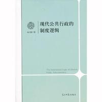 现代公共行政的制度逻辑