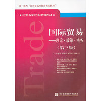 国际贸易(理论 政策 实务)(第三版)
