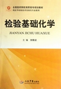 检验基础化学