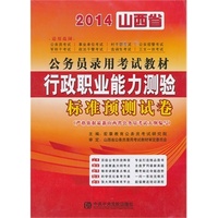 宏章出版 2014 山西公务员录用考试教材《行政职业能力测验》标准预测试卷